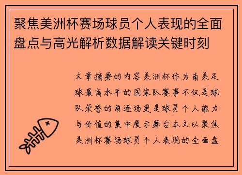 聚焦美洲杯赛场球员个人表现的全面盘点与高光解析数据解读关键时刻