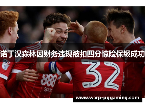 诺丁汉森林因财务违规被扣四分惊险保级成功