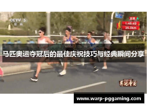 马匹奥运夺冠后的最佳庆祝技巧与经典瞬间分享