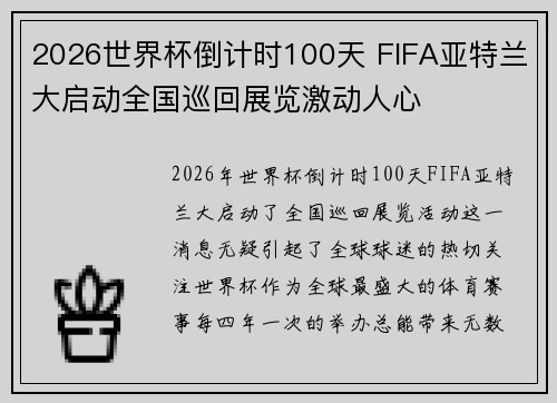 2026世界杯倒计时100天 FIFA亚特兰大启动全国巡回展览激动人心