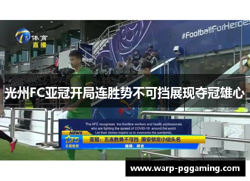 光州FC亚冠开局连胜势不可挡展现夺冠雄心
