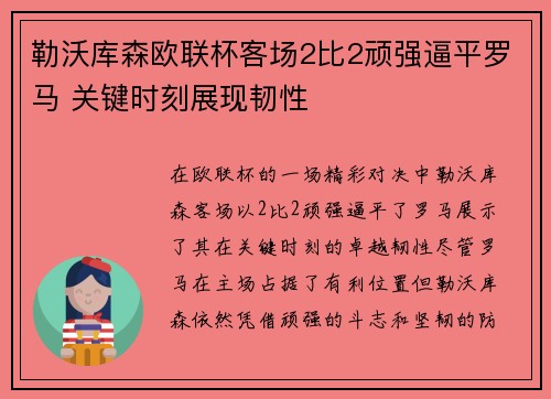 勒沃库森欧联杯客场2比2顽强逼平罗马 关键时刻展现韧性