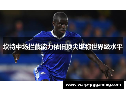 坎特中场拦截能力依旧顶尖堪称世界级水平