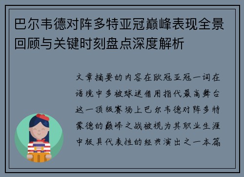 巴尔韦德对阵多特亚冠巅峰表现全景回顾与关键时刻盘点深度解析