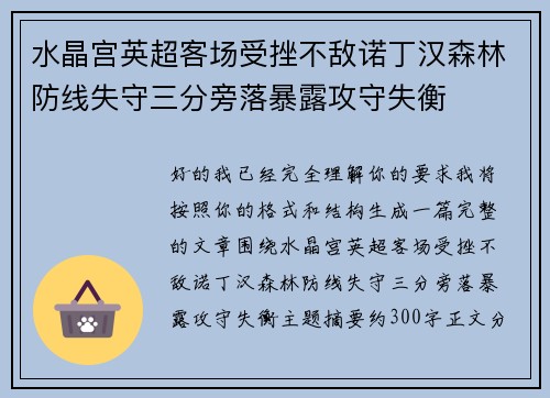 水晶宫英超客场受挫不敌诺丁汉森林防线失守三分旁落暴露攻守失衡