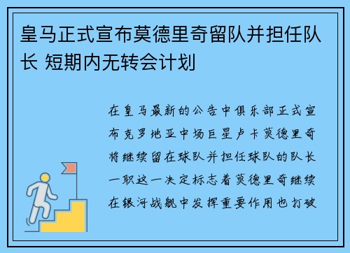 皇马正式宣布莫德里奇留队并担任队长 短期内无转会计划