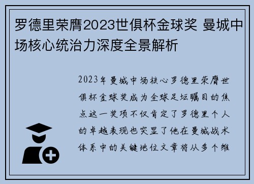 罗德里荣膺2023世俱杯金球奖 曼城中场核心统治力深度全景解析