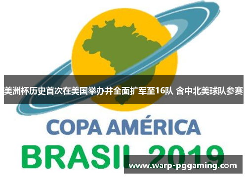 美洲杯历史首次在美国举办并全面扩军至16队 含中北美球队参赛 美洲杯历史首次在美国举办并全面扩军至16队 含中北美球队参赛