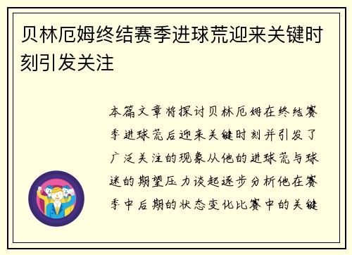 贝林厄姆终结赛季进球荒迎来关键时刻引发关注