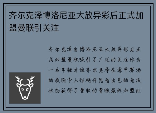 齐尔克泽博洛尼亚大放异彩后正式加盟曼联引关注