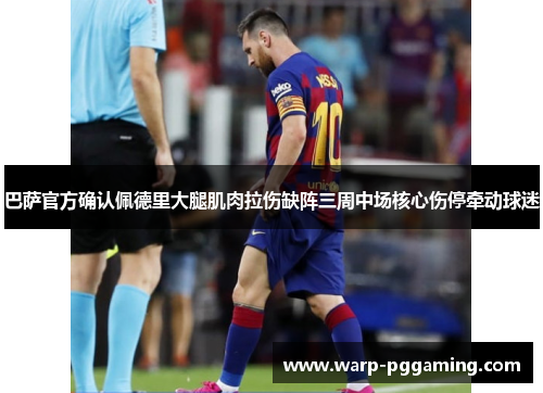 巴萨官方确认佩德里大腿肌肉拉伤缺阵三周中场核心伤停牵动球迷