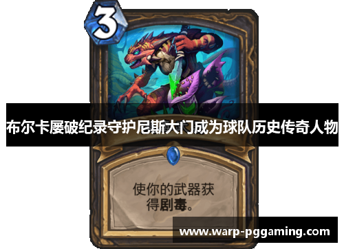 布尔卡屡破纪录守护尼斯大门成为球队历史传奇人物