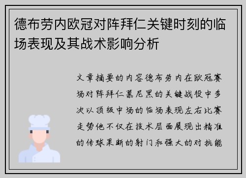 德布劳内欧冠对阵拜仁关键时刻的临场表现及其战术影响分析