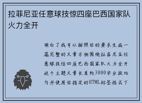 拉菲尼亚任意球技惊四座巴西国家队火力全开