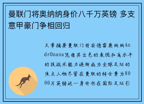 曼联门将奥纳纳身价八千万英镑 多支意甲豪门争相回归
