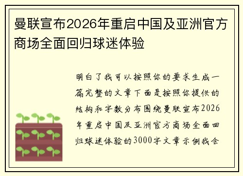 曼联宣布2026年重启中国及亚洲官方商场全面回归球迷体验 曼联宣布2026年重启中国及亚洲官方商场全面回归球迷体验