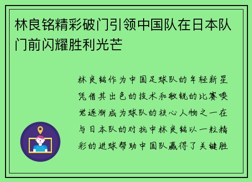 林良铭精彩破门引领中国队在日本队门前闪耀胜利光芒