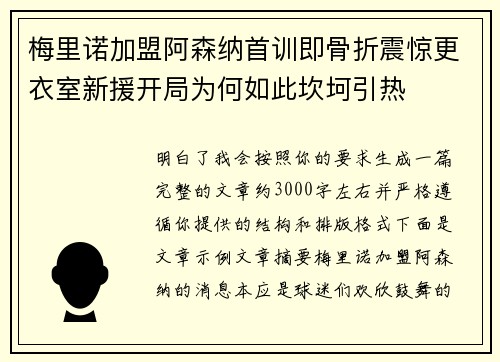 梅里诺加盟阿森纳首训即骨折震惊更衣室新援开局为何如此坎坷引热
