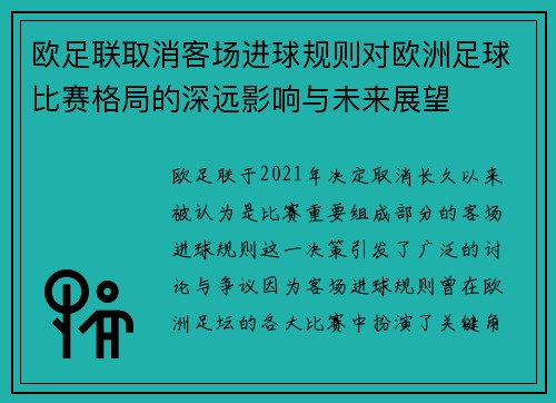 欧足联取消客场进球规则对欧洲足球比赛格局的深远影响与未来展望