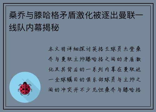 桑乔与滕哈格矛盾激化被逐出曼联一线队内幕揭秘