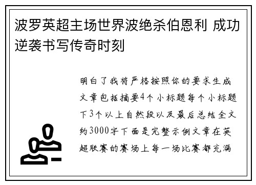 波罗英超主场世界波绝杀伯恩利 成功逆袭书写传奇时刻