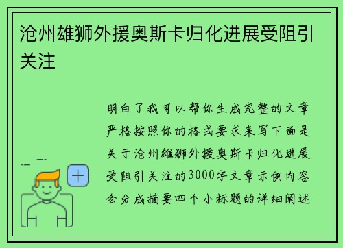 沧州雄狮外援奥斯卡归化进展受阻引关注