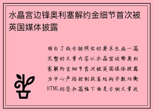 水晶宫边锋奥利塞解约金细节首次被英国媒体披露 水晶宫边锋奥利塞解约金细节首次被英国媒体披露