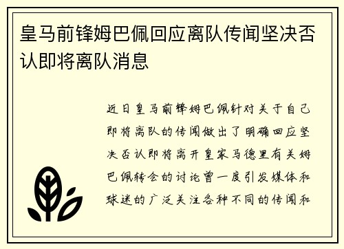 皇马前锋姆巴佩回应离队传闻坚决否认即将离队消息