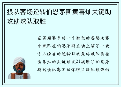 狼队客场逆转伯恩茅斯黄喜灿关键助攻助球队取胜 狼队客场逆转伯恩茅斯黄喜灿关键助攻助球队取胜