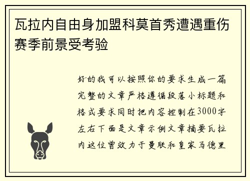 瓦拉内自由身加盟科莫首秀遭遇重伤赛季前景受考验