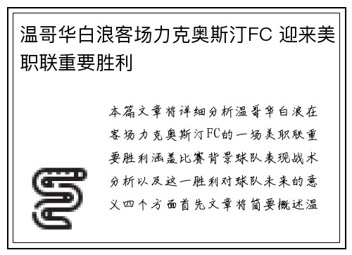 温哥华白浪客场力克奥斯汀FC 迎来美职联重要胜利