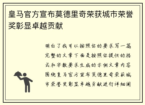 皇马官方宣布莫德里奇荣获城市荣誉奖彰显卓越贡献