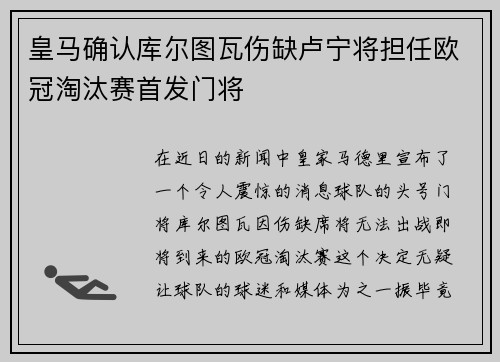皇马确认库尔图瓦伤缺卢宁将担任欧冠淘汰赛首发门将
