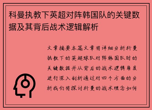 科曼执教下英超对阵韩国队的关键数据及其背后战术逻辑解析
