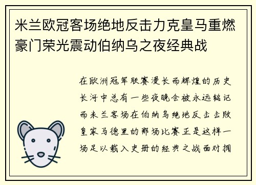 米兰欧冠客场绝地反击力克皇马重燃豪门荣光震动伯纳乌之夜经典战