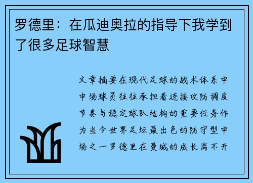罗德里：在瓜迪奥拉的指导下我学到了很多足球智慧