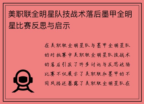 美职联全明星队技战术落后墨甲全明星比赛反思与启示