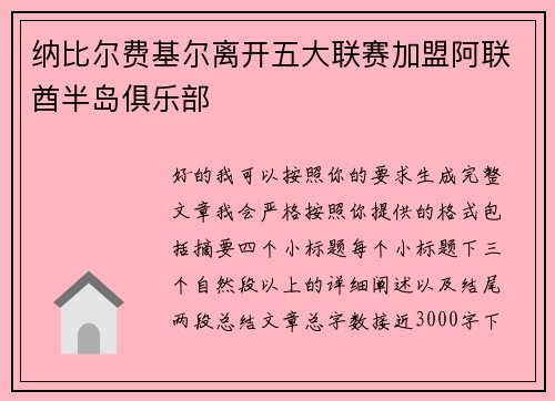 纳比尔费基尔离开五大联赛加盟阿联酋半岛俱乐部