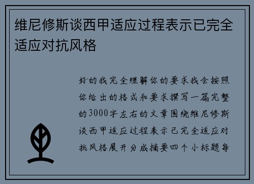 维尼修斯谈西甲适应过程表示已完全适应对抗风格