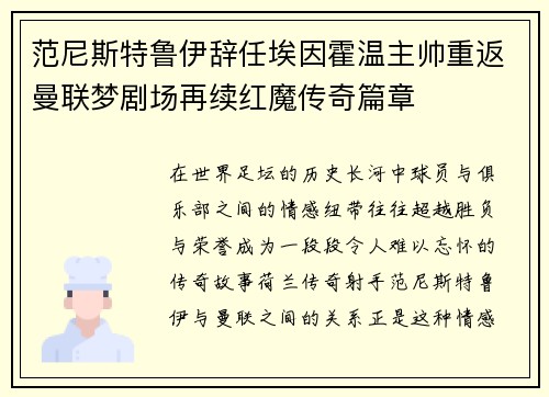 范尼斯特鲁伊辞任埃因霍温主帅重返曼联梦剧场再续红魔传奇篇章