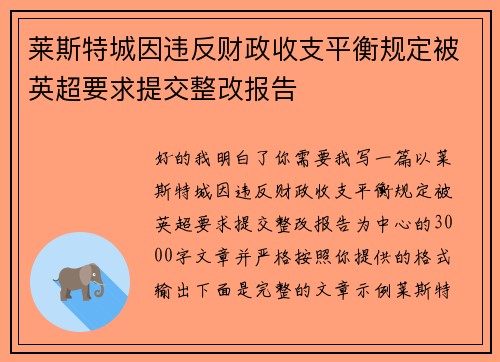 莱斯特城因违反财政收支平衡规定被英超要求提交整改报告