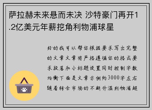 萨拉赫未来悬而未决 沙特豪门再开1.2亿美元年薪挖角利物浦球星