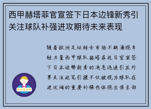西甲赫塔菲官宣签下日本边锋新秀引关注球队补强进攻期待未来表现