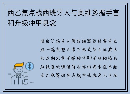 西乙焦点战西班牙人与奥维多握手言和升级冲甲悬念 西乙焦点战西班牙人与奥维多握手言和升级冲甲悬念