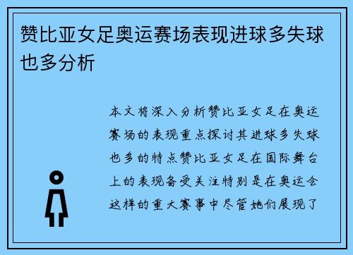 赞比亚女足奥运赛场表现进球多失球也多分析