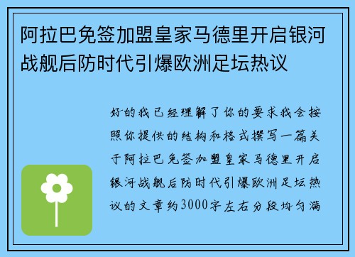 阿拉巴免签加盟皇家马德里开启银河战舰后防时代引爆欧洲足坛热议