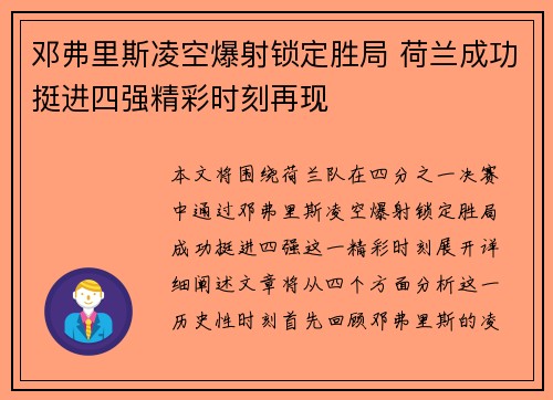 邓弗里斯凌空爆射锁定胜局 荷兰成功挺进四强精彩时刻再现