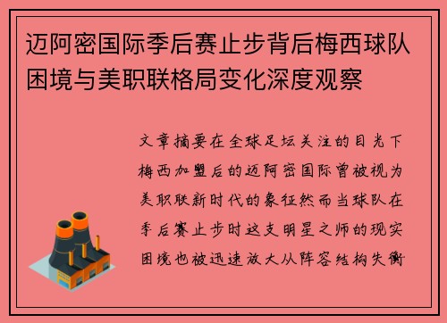 迈阿密国际季后赛止步背后梅西球队困境与美职联格局变化深度观察