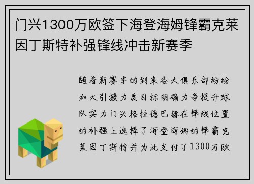 门兴1300万欧签下海登海姆锋霸克莱因丁斯特补强锋线冲击新赛季