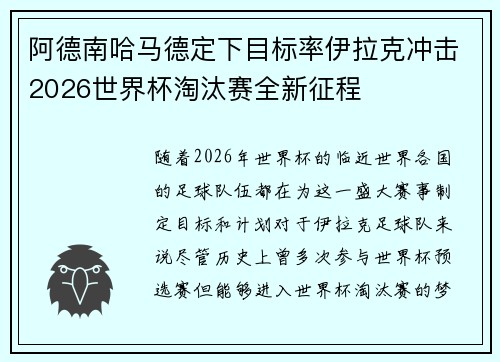 阿德南哈马德定下目标率伊拉克冲击2026世界杯淘汰赛全新征程